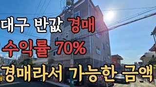 [경매 매물번호: 28 ] 대구 반값경매 경매라서 가능한금액 아주 좋은 위치 금액입니다 집중해서 보세요 #경매 #대구경매 #반값경매 #부동산경매 #월세수익