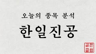 한일진공(123840) 정밀종목분석 [이 종목!살까? 팔까?]