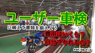 ユーザー車検に備えて　僕のCB-Fも今年車検