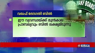 വഖഫ് ബോർഡിൽ സമൂല മാറ്റം ലക്ഷ്യമിട്ടുള്ളതാണ് വഖഫ് ഭേദഗതി ബിൽ...