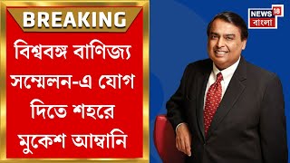 Bengal Global Business Summit 2025 -এ যোগ দিতে শহরে এলেন Mukesh Ambani | Bangla News