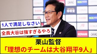 栗山監督「理想のチームは大谷翔平9人」【5ch反応】