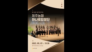 제10회 제주농협하나로합창단 정기연주회 2-3 메들리(엄마+내아버지)