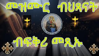 Conference ን4ተ ማዓልቲ ዝተካየደ መንፈሳዊ ጉባኤ Eritrean orthodox መዝሙር  ብህጻናት  \