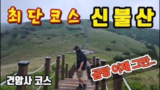 신불산 최단코스│건암사│신불산│신불재│100대명산│신불산등산코스│건암사최단코스