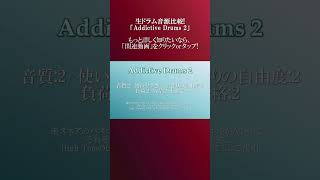 【DTM】スノウの音楽講座 「Addictive Drums 2」【比較】 #shorts