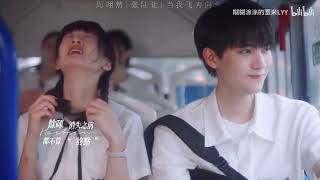 FMV • Bạn học Nhượng Nhượng || Khi Anh Chạy Về Phía Em《当我飞奔向你 • When I Fly Towards You》