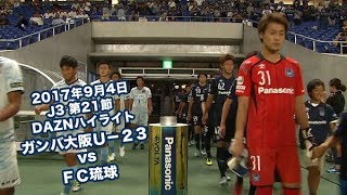 2017年9月4日 J3リーグ【第21節】ガンバ大阪Ｕ－２３ vs ＦＣ琉球 DAZNハイライト