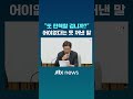 권성동이 어이없단 듯 꺼낸 말 jtbc shorts