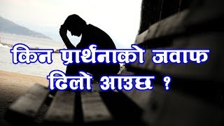 किन प्रार्थनाको जवाफ ढिलो आउँछ ? (लाजरसको घट्नाबाट)//Sermon by Hari BK