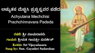 18 ಅಚ್ಯುತನ ಮೆಚ್ಚಿಸಿ | ವಿಜಯದಾಸರ ಕೃತಿ | Achyutana Mechchisi | Vijaya Dasara Kruti| Prasanna Venkata