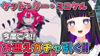 【 FGO / ガチャ 】ミコケル お迎えガチャ!! Fate/Grand Order 【＃猫ヶ谷なすび / #新人vtuber】