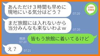 【LINE】旅行の集合時間を勝手に変更して私だけを置き去りにするママ友「来ないから先行くわ！」→私をハメる前提のDQN女にある衝撃の事実を伝えた時の反応が…ww【スカッとする話】【総集編】