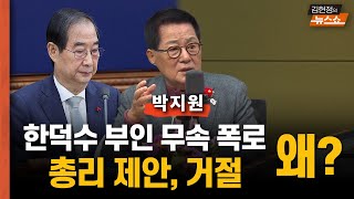 한덕수 부인 무속 폭로, 거국내각 총리 제안 거절..왜?