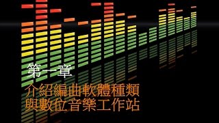 Cubase 8 教學-編曲軟體種類-數位音樂工作站介紹 DTM 音樂知識