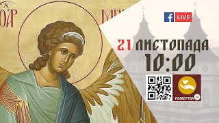 10:00 | БОЖЕСТВЕННА ЛІТУРГІЯ 21.11.2022 Івано-Франківськ УГКЦ