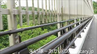 八木山橋　宮城県　心霊スポット　朱い塚－あかいつか－