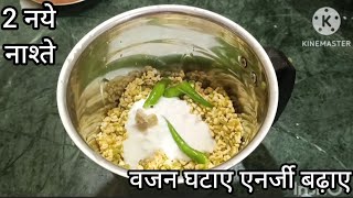 टिफिन या नाश्ते में बनाए प्रोटीन से रिच हेल्दी मूंग दाल का दो तरीके का नाश्ता।Healthy Breakfast।