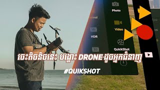 DJI Mavic Air 2 | បង្ហោះ ​Drone ដោយប្រើ Quikshot modes