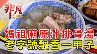 媽祖廟前人氣古早味│台北美食必吃│江家原汁排骨湯【非凡大探索】2024.12.08