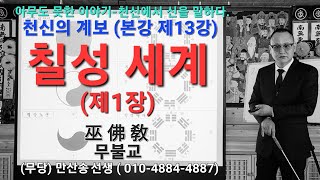 칠성 세계 1장,  천신의 계보[본강 제13강] (무당)만산송 선생.   일삼tv(대한 무불교 영추사)