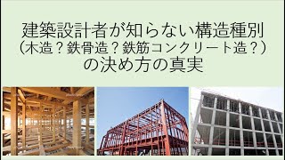 建築設計者が知らない構造種別（木造？鉄骨造？鉄筋コンクリート造？）の決め方の真実