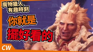 【廉價狼】魔物獵人 世界：Iceborne 有趣時刻#3-你就是擺好看的大團長！兄弟真會做效果！/Monster Hunter World：Iceborne/Funny Moments精華/呷飯配電動