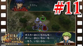 【実況】みんないっしょに『FE蒼炎の軌跡』 #11