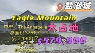 #美国买房 #犹他州房产 #盐湖城房产 Eagle Mountain 新房move-in-ready  3-4房 大院子 $579,900