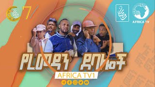 የረመዷን  ደባሎች |  07  | አፍሪካ ቲቪ | Africa TV1