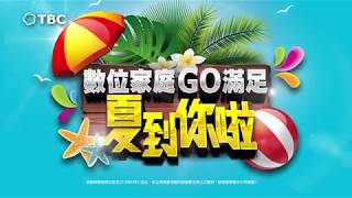 TBC 數位家庭GO滿足 夏到你啦！