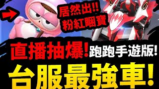 🔴【跑跑卡丁車rush+】無上限課金『抽緋紅尖峰』目前最強車款！粉紅睏寶！來看看要花多少錢？（１２點後抽）【跑跑手遊版】【阿紅實況】