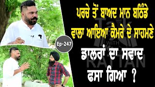 Show with Mann Bathinde Aala | Ep 247 | Talk with Rattan