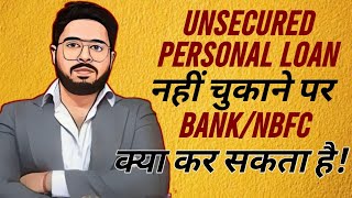 ⚠️Unsecured/Personal Loan नहीं चुकाने पर NBFC/Bank क्या कर सकता है!⚠️