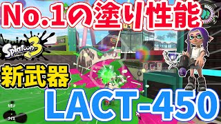 【弓】全武器の中で圧倒的な塗り力を持つ新武器「LACT-450」が強すぎたんだが…【スプラトゥーン3】【ゆっくり実況】