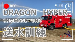 DRAGON HYPER COMMAND UNIT (ドラゴンハイパーコマンドユニット)　送水訓練【倉敷市消防局】