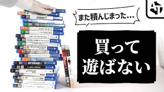 なぜ私たちはゲームを積んでしまうのか？