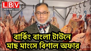 বার্কিং বাংলা টাউনে মাছ মাংসে বিশাল অফার