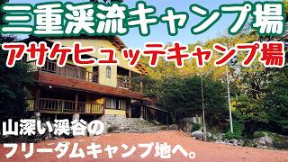 三重キャンプ場　新しき渓谷キャンプ地　アサケヒュッテキャンプ場で2024.9ソロキャンプした動画。秋キャンプ