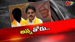 అక్కడ మిగితా నాయకులంతా ఒకవైపు..ఆయనొక్కడే ఒకవైపు..ఇంతకీ ఆయనెవరు.? l Off the Record l NTV