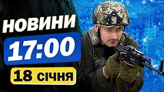 Новини 17:00 18 січня. Звірячі обстріли Києва та Запоріжжя! На фронті пекло!