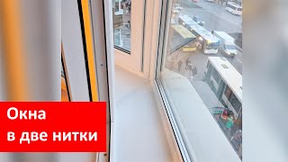 Две нитки остекления (окна в два контура)