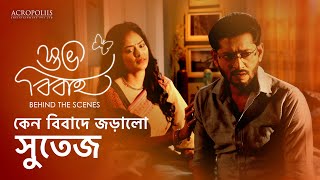 কেন বিবাদে জড়ালো সুতেজ | Behind The Scene | Sona Moni Saha | Honey Bafna | Acropoliis Ent