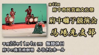 2013-11-04　第49回 府中市民芸術文化祭「府中囃子競演会」（府中市）09 馬場先支部さん〈船橋流〉