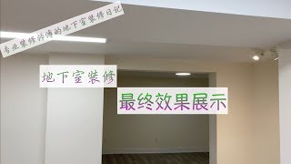 (71)专业地下室装修每一步(19)效果展示/Professional basement renovation step by step(19)//The final effect