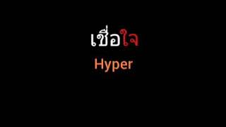 เชื่อใจ | Hyper