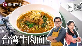 詹姆士教你做不一样的『台湾牛肉面』，当詹姆士拿出牛肉干，晶晶都被惊呆了【詹姆士的厨房】