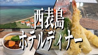 海と自然に囲まれた秘境ホテルの琉球創作コース！沖縄県西表島のホテルディナー！【沖縄グルメ旅】