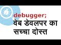 How to debug in JavaScript (Fastest way to find bugs and resolve those) [in Hindi]