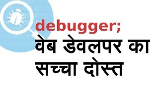 How to debug in JavaScript (Fastest way to find bugs and resolve those) [in Hindi]